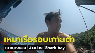 VLOG Away | EP.1(3/3) นั่งเรือเที่ยวรอบเกาะเต่า ไปเกาะนางยวน