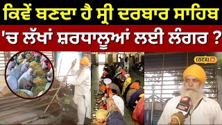 Amritsar News | ਕਿਵੇਂ ਬਣਦਾ ਹੈ Sri Darbar Sahib 'ਚ ਲੱਖਾਂ ਸ਼ਰਧਾਲੂਆਂ ਲਈ ਲੰਗਰ ? | Langar | #local18