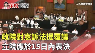 政院對憲訴法提覆議　立院應於15日內表決｜華視新聞 20250103 @CtsTw