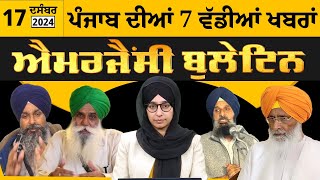 Emergency News 17 Dec 2024 | Punjabi News Today । ਪੰਜਾਬ ਦੀਆਂ 7 ਵੱਡੀਆਂ ਖ਼ਬਰਾਂ | THE KHALAS TV