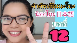 Ep.12/25 #คำศัพท์มินนะโนะนิฮงโกะ บทที่ 12