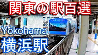 【関東の駅百選】京浜東北線・根岸線 横浜駅 Yokohama station. JR East. Keihin Tohoku Line / Negishi Line