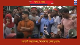 শুক্রেই অ্যাকশন, নিশানায় সেনাপ্রধান! Bangladesh News