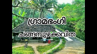 ഗ്രാമഭംഗി||ചങ്ങമ്പുഴക്കവിത #malayalam #poem #changampuzha #gramabhangi #kavitha #poetry #village