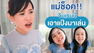 จินเรนนี่กับเหตุการณ์ที่คาดไม่ถึง! 🤣 | Little Monster