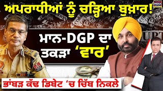 ਅਪਰਾਧੀਆਂ ਨੂੰ ਚੜ੍ਹਿਆ ਬੁਖ਼ਾਰ ! CM Bhagwant Mann-DGP ਦਾ ਤਕੜਾ ‘War’ | Gourav Yadav | Corruption | Debate