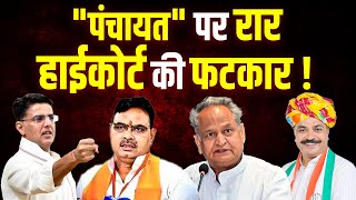 LIVE: Panchayat Election में देरी, भजनलाल सरकार का डर या मजबूरी ?