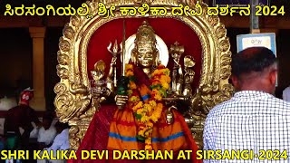 || SHRI KALIKA DEVI DARSHAN AT SIRSANGI 2024 || ಸಿರಸಂಗಿಯಲ್ಲಿ ಶ್ರೀ ಕಾಳಿಕಾ ದೇವಿ ದರ್ಶನ 2024 ||