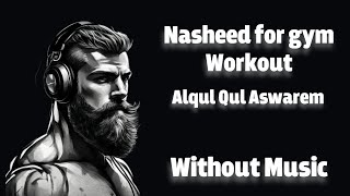 Nasheed For Gym Workout|Alqul Qul aswarem-without music|Нашид ал кул кул Альсварем|без музыки