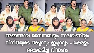 3 മാസം ഉള്ള കൈക്കുഞ്ഞും ആയി എത്തിയ നാരായണി - ഇന്ന് ആ മകളുടെ വിവാഹം വരെ നടത്തി സൈനബ - Big Salute