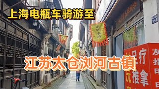 上海骑电瓶车至江苏太仓浏河古镇游玩，老街很清静~街拍/街景