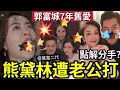 郭富城偷笑！舊愛熊黛林「遭老公打」富二代老公證實消息！真面目太驚人！點解郭富城娶方媛「7年不肯娶熊黛林」片場曾失控！爆城熊戀內幕！ 天王嫂訓練營 郭可盈 郭可頌