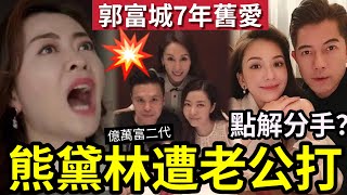 郭富城偷笑！舊愛熊黛林「遭老公打」富二代老公證實消息！真面目太驚人！點解郭富城娶方媛「7年不肯娶熊黛林」片場曾失控！爆城熊戀內幕！#天王嫂訓練營 #郭可盈 #郭可頌