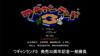 【FC】ワギャンランド３【発売30周年記念】ひとなみコースクリア