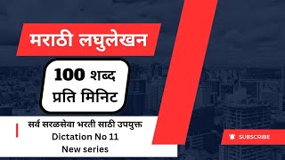 मराठी लघुलेखन 100 श.प्र.मि. ! सर्व विभागातील सरळसेवा भरती साठी उपयुक्त ! Marathi Shorthand 100 wpm