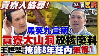 貢寮人注意！馬英九：挖了大山洞放核廢料！戰鬥藍跟朱立倫搶收割4公投？葛萊儀：禁萊豬毀滅性打擊台美關係！蔡英文受邀拜登民主峰會！F-16V對戰殲-10C還是殲-20？ 【94要客訴】2021.11.24