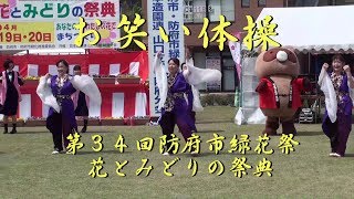 お笑い体操（３番）、 防府市緑花祭 花とみどりの祭典