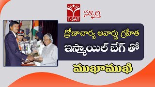 టి-సాట్ స్ఫూర్తి | ద్రోణాచార్య అవార్డు గ్రహీత ఇస్మాయిల్ బేగ్ తో ముఖాముఖి | T-SAT