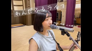 【③週目】「歌声がドラマになる」佐世保発の泣きボイス🎸【再生回数で優勝が決まる『歌カツ！』】山田 穂乃花(長崎・18歳)  ♪わんだふるライフ