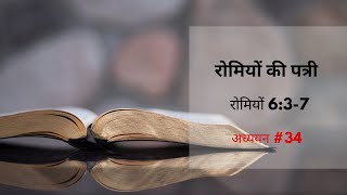 जल संस्कार क्या है? #bible #romans #jesus #baptism #बपतिस्मा #hindibiblemessage