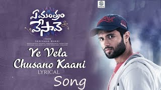 Ye Vela Chusano Kaani Lyrical Review | Ye Mantram Vesave Movie Songs | Vijay Deverakonda, Shivani