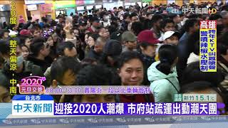 20200101中天新聞　迎接2020人潮爆　市府站疏運出動潮天團