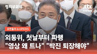 외통위, 첫날부터 파행…\