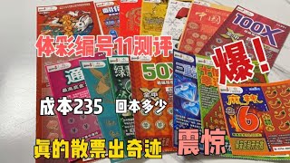 测评体彩刮刮乐编号11，散票竟然能爆，我震惊了…   西瓜视频