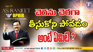 చెరను చెరగా తీసుకోని పోవడం అంటే ఏమిటి? | Answer To VKR | ప్రశ్నోత్తరి | Apo Dr A S Ranjeet Ophir