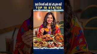 మన దేశంలో nan-veg ఎక్కువగా తినే రాష్ట్రాలు? 🤔😃😲||#intrestinfacts #facts #shortvideo #factsintelugu