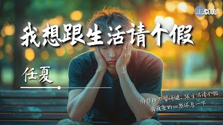 任夏 - 我想跟生活请个假「我疲惫的心想休息一下 」【🎧AI高质音乐 / 拼音歌词 Lyrics】