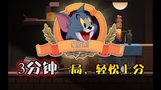 【猫和老鼠】：玩汤姆怎么赢？小咖教你3分钟一局轻松上分！