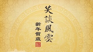 《笑谈风云》2018新年贺岁