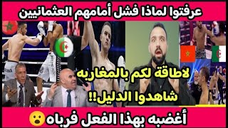 عرفتو كيف كسروا العثمانين🇲🇦👊جزائرى🇩🇿تطاول ع مغربي فأنظروا كيف رباه مقاتل مغرب🔥رد فعل مُرعب🔥