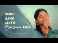 Mero mann lagyo barsane mein | Most soothing bhajan ever | मेरो मन लग्यो बरसाने में सबसे मधुर भजन