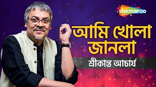 আমি খোলা জানলা - Ami Khola Janala | Srikanto Acharya Best Adhunik Bangla Gaan | Shemaroo Music