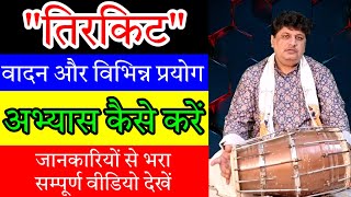 तिरकिट वादन और विभिन्‍न प्रयोग। अभ्यास कैसे करें। जानकारियों से भरा सम्पूर्ण वीडियो देखें।