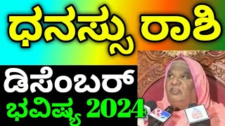 ಧನಸ್ಸು ರಾಶಿ ಡಿಸೆಂಬರ್ ತಿಂಗಳು ಭವಿಷ್ಯ / Dhanassu Rashi December Masa bhavishya details in Kannada