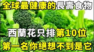 專家最新公佈：全球最健康長壽食物排名，西蘭花只排在第10位，第一名你絕對猜不到，營養豐富越吃越年輕【小穎養生】