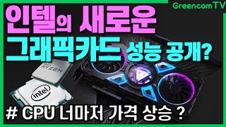 cpu 가격마저 오르나?/ 인텔의 새로운 그래픽카드  성능은 3070과 3080사이?