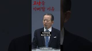 고난을 기뻐할 이유 #고난 #기쁨 #감사 #기도