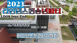 2023 LDQK Year-End Party! 라인댄스퀸코리아협회송년파티