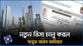 নতুন ভিসা চালু করল দুবাই | UAE Visa Update 2024 | United Arab Emirates