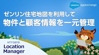 Location Manager｜Salesforce上のゼンリン住宅地図で物件・顧客・登記情報を一元管理