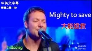 榮耀之聲-- 040 Mighty to save大能拯救..中英文字幕..英文詩歌排行冠軍曲