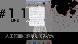 【LINE】人工知能に詐欺してみたら、論破されたww