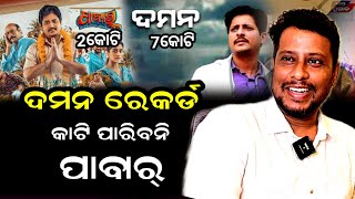 ମୁଁହ ଖୋଲିଲେ ଦମନ ପ୍ରଯୋଜକ ! Daman vs Pabar box office collection || Daman Producer deependra samal