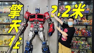 镇宅神物！把2.2米外传擎天柱放家里是什么体验？【刘哥模玩】