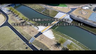 FRPサンドイッチ床版　紹介映像（製造から施工まで）≪事例：今之浦公園歩道橋用（静岡県磐田市）≫