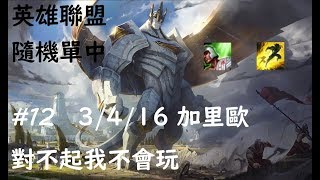 斯利昂 英雄聯盟 隨機單中歡樂場 #12 3/4/16 加里歐，對不起我不會玩